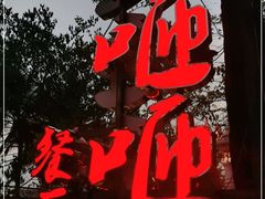 -火咂咂竹筒宴(告庄店)