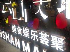 -点都德(广州白云山景区南门店)