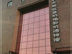 -大戚收音机电影机博物馆