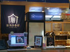 -厝内小眷村(西单大悦城店)