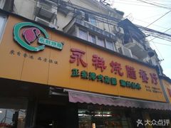 门面-永祥烧腊餐厅(虹口店)