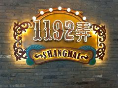 -1192弄老上海风情街(世纪汇广场店)