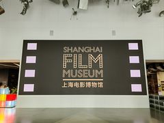 -上海电影博物馆