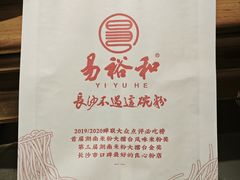 -易裕和·长沙米粉(竹塘西路店)