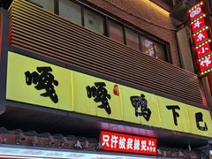 -嘎嘎鸭下巴·爆辣干锅(明教寺店)