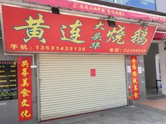 门面-黄连大头华烧鹅店(大良店)
