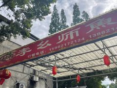 -李幺师鱼馆