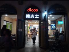 门面-德克士(北京站店)