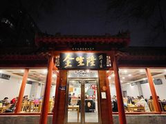 -金生隆(六铺炕店)