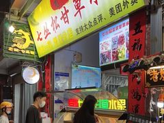 -老炳·七丛松甘草水果