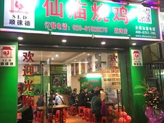 门面-顺徕德仙庙烧鸡(荔湾总店)