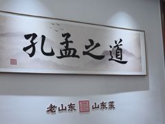 -老山东·山东菜(鲁菜名店)