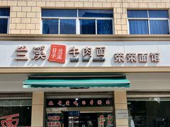 -荣荣面馆(丹溪大道店)