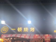 -一顿烧烤(八经街店)