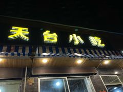 门面-天台小吃(新城店)