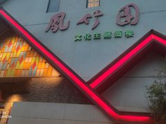 -凤竹园(修水店)