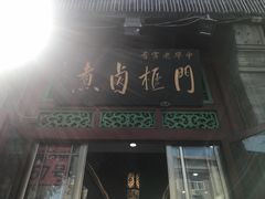 门面-门框胡同百年卤煮(前门煤市街店)