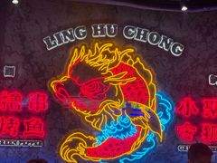 -令狐冲·炭烤活鱼(宝龙店)