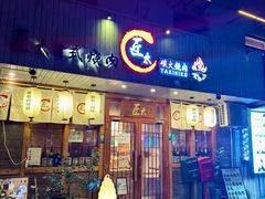 -匠太烧肉台日料理餐酒馆(三林店)