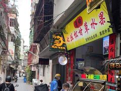 门面-老炳·七丛松甘草水果