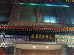 -东来顺饭庄(新源里店)
