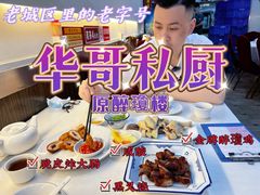 -华哥私厨-原醉琼楼