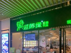 门面-过桥缘·过桥米线(鲁能城店)