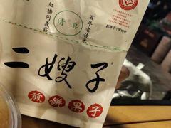 -清真·二嫂子煎饼果子(鼓楼旗舰形象店)