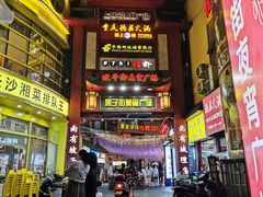 门面-黑色经典臭豆腐·湖南特产(坡子街店)