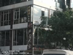 -水上人家民俗餐厅(洱海公园店)