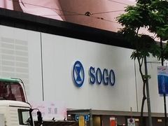 -崇光百货(铜锣湾店)