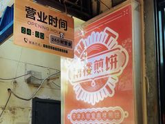 -南楼煎饼(滨江道店)