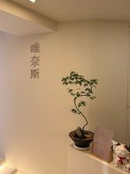 -唯奈斯肌肤管理中心