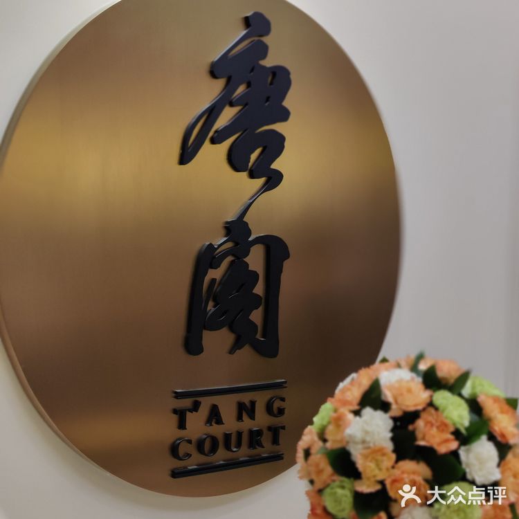 唐阁中餐厅 深圳东海朗廷酒店