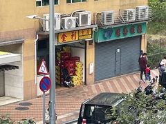 -金利食店(氹仔店)