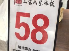 -正宗八宝冰饭·非遗冰饭·烧烤(奎桥店)