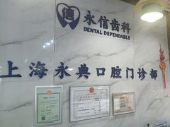 -永信齿科·永典口腔门诊部(浦东店)