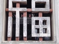 -古田会议纪念馆