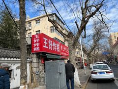 -厚富香面食店王好炸糕(延安路店)