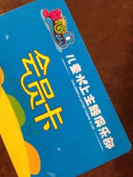 会员卡-开心岛儿童水上主题俱乐部(三环路店)