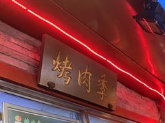 -烤肉季饭庄