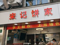 -宋记饼家(石门二路店)
