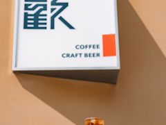 -得欢咖啡&精酿