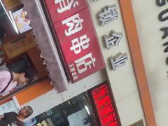 -里脊肉串店(天桥老店)