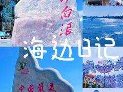 -江山半岛白浪滩景区