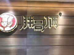 -胖哥俩肉蟹煲(福州仓山爱琴海店)