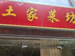-土家菜坊(李子坝店)