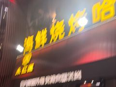 -永红源啤酒·烧烤·海鲜·大排档(台柳路店)