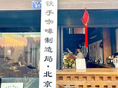 -Metal hands·铁手咖啡