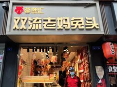 门面-蓉熙汇老妈兔头(太古里肆店)